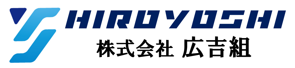 広吉組工業株式会社